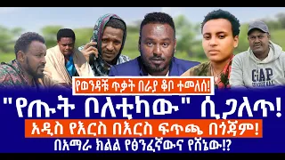 የወንዳቹ ጥቃት በራያ ቆቦ ተመለሰ የጡት ቦለቲካው ሲጋለጥ አዲስ የእርስ በእርስ ፍጥጫ በጎጃም በአማራ ክልል የፅንፈኛውና የሸኔው 