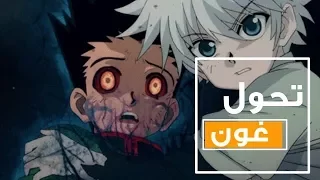 تحول غون الجديد لم يعرض في الأنمي بدون حرق 