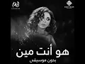 هو انت مين - انغام - بدون موسيقى | Howa Enta Meen - Angham - Acappella