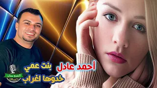 احمد عادل   كروان الصعيد  بنت عمي خدوها غراب دندنها