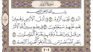 سورة الروم مكتوبة   سعود الشريم دندنها
