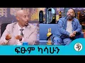 አላዳንኩሽም 2 በቅርብ ጊዜ ይዘን ልንመጣ ነው... ተወዳጁ የፊልም ባለሙያ ፍፁም ካሳሁን | Seifu on EBS