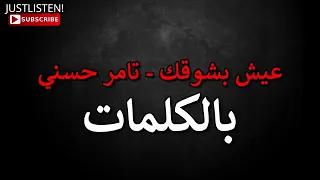 عيش بشوقك   تامر حسني          دندنها