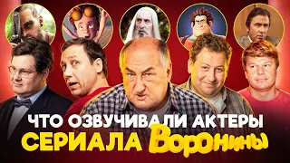 ЧТО ОЗВУЧИВАЛИ АКТЕРЫ СЕРИАЛА ВОРОНИНЫ