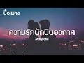 ความรักนักบินอวกาศ - MaryJane(เนื้อเพลง)
