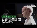 Download Lagu [Kpop Cover] Two Two(투투) \
