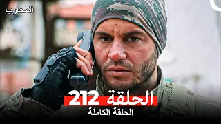 المحارب الحلقة 212 Arabic Dubbed 