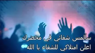 ترنيمة سألمس شفائي في محضرك اعلن امتلاكي للشفاء يا الله دندنها
