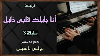 موسيقى ترنيمة أنا جايلك قلبى ذليل طبقة3 توزيع بولس باسيلى رابط الترنيمة فى الوصف 