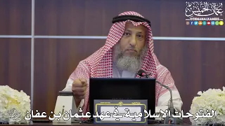 101 الفتوحات الإسلامية في عهد عثمان بن عفان عثمان الخميس 