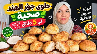 حلوة في 5 دقائق 😍 بدون دقيق ولا سكر ولا غلوتين! طرية ومعلكة وبمكونات بسيطة
