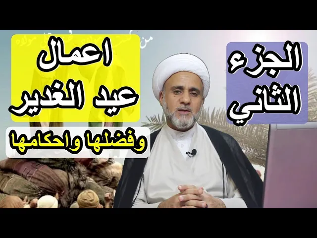 ⁣اعمال عيد الغدير/ الجزء الثاني/فضلها وكيفيتها واحكامها
