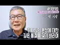 Download Lagu [날마다 기막힌 새벽 #1898] 하나님의 본성에 대한 깊은 통찰을 갖기 바라며