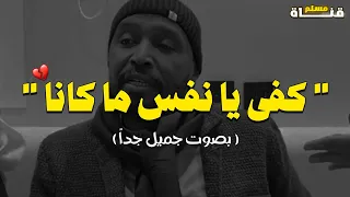 نشيد كفى يا نفس ما كانا   بصوت  أبو عبدالملك دندنها