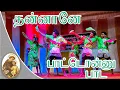 Lagu Thannanae Pattu onnu Paada Dance  || Folk Dance || Dance Competition || Anthoniyar Vattam.