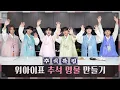 Lagu 위아이(WEi) Korean Thanksgiving Day Special Video l 추석맞이 '명물' 만들기 🌕 쿡방이라고 쓰고 먹방이라고 부르기 😋