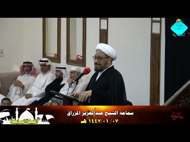 ⁣الكلمة العاشورائية للشيخ عبدالعزيز المزراق- الليلة السابعة- 1447/01/7 هـ