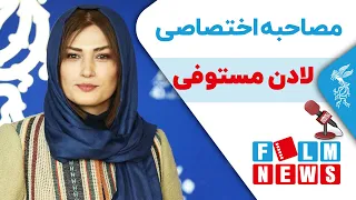 مصاحبه اختصاصی با لادن مستوفی بازیگر فیلم سینمایی برف آخر 