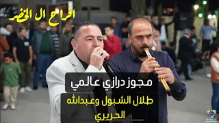 مجوز درازي عالمي طلال الشبول يا وارده ع الميه زفاف المعتز بالله الخضر تصوير ياسر الشوابكه 4K 