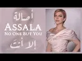 اصالة - الا انت / ما بحبش حد الا انت