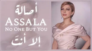 اصالة الا انت ما بحبش حد الا انت 