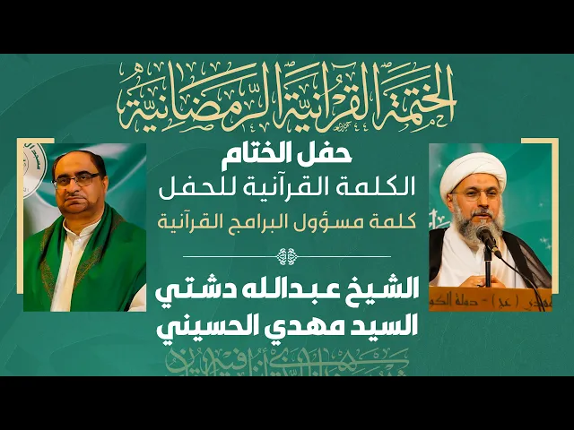 ⁣حفل ختام الختمة القرآنية الرمضانية لعام 1444 هـ - 2023 م