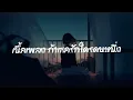 เนื้อเพลง ถ้าเธอรักใครคนหนึ่ง OST. บุพเพสันนิวาส 2 - INK WARUNTORN