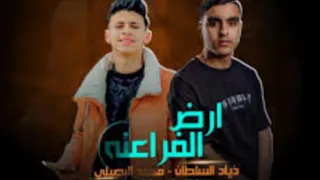 مرجله دشرك من شغل المعيله ارض الفراعنه محمد البصيلى زياد السلطان ريمكس  مرجله دشرك من شغل المعيله ارض الفراعنه محمد البصيلى زياد السلطان ريمكس
