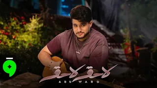                                                        ابو ورد   لاحق لاحق دندنها