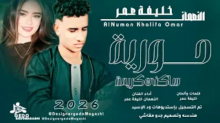 جديد 2026 الفنان النعمان خليفه عمر حورية ساكني كريمة 