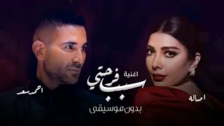 ياسبب فرحتي بدون موسيقى   اصاله واحمد سعد   بدون حقوق دفوف فقط دندنها