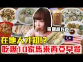 Download Lagu 【吃爆十家#34】挑戰一天10家吃爆馬來西亞早餐！大嗑爆量海鮮米粉、最強咖椰吐司還有超狂三層炸年糕！？