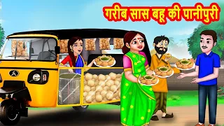 गरीब सास बहू की पानीपुरी | Hindi Kahani | Moral Stories | BedTime Stories | Saas Bahu ki Kahaniya