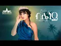 Download Lagu New Eritrean  Music 2022 Millen Hailu - ብሌነይ  (Bileney) Music 2025 (official Video)