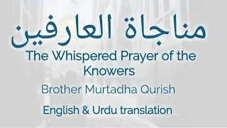 12 - The Whispered Prayer of the Knowers - Murtada Qurish مناجاة العارفين