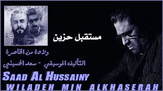  موسيقى مسلسل الولادة من الخاصرة   مستقبل حزين  دندنها