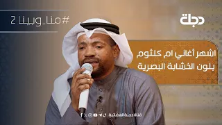   حب ايه   اشهر أغاني ام كلثوم بلون الخشابة البصرية دندنها