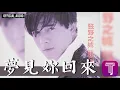 郭富城 Aaron Kwok -《夢見妳回來》Official Audio｜狂野之城 全碟聽 08/12