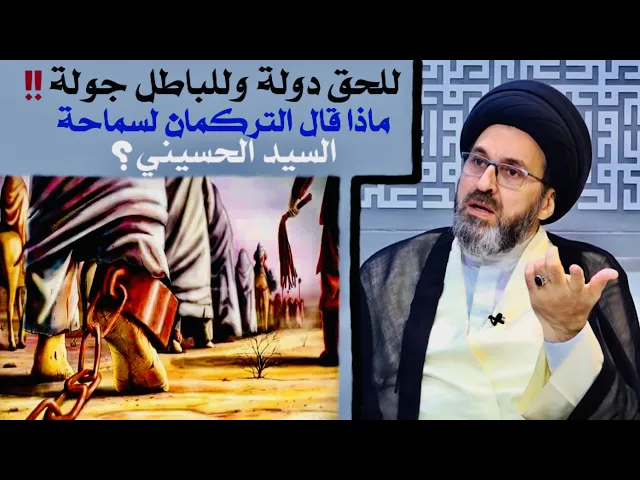 ⁣للحق دولة وللباطل جولة !! | السيد رشيد الحسيني