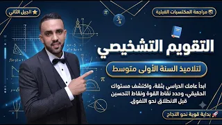 انطلاقة قوية لموسم دراسي ناجح: حمل التقويم التشخيصي في الرياضيات (أولى متوسط)