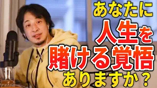 ひろゆき どうしても成功したいなら覚悟を決めて本気で人生を賭けろ 切り抜き  ひろゆき どうしても成功したいなら覚悟を決めて本気で人生を賭けろ 切り抜き