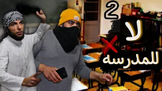 لا للمدرسه 💔 الحلقة 2 الثانية