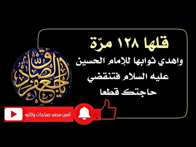 ⁣قلها ١٢٨ مرّة واهديها للإمام الحسين عليه السلام فتنقضي حاجتك قطعا