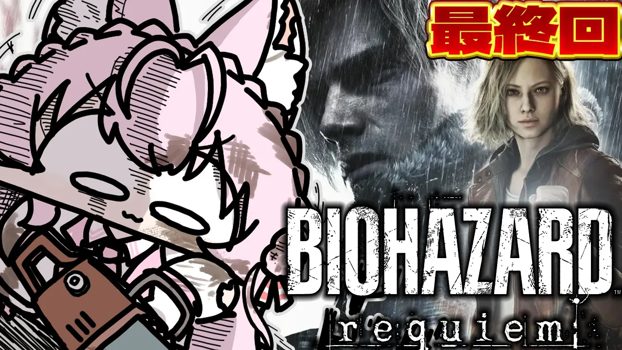 【バイオハザード レクイエム】最終回！最新作BIOHAZARD requiemクリアまで！グレース編一人称＆レオン編三人称です！ #3 【博衣こより/ホロライブ】