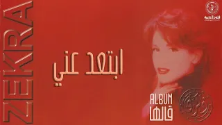 ذكرى   ابتعد عني   ألبوم قالها دندنها
