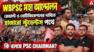 WBPSC Protest Live | WBPSC মহা আন্দোলন | WBPSC Result Update | PSC New Notification Update