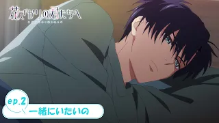 YouTube影片, 內容是花樣少年少女 的 第 2 話預告