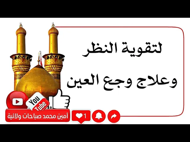 ⁣لتقوية النظر وعلاج وجع العين