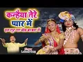 Download Lagu कन्हैया तेरे प्यार में हम लुट गए बीच बाजार में || Lokesh Garg || Hindi krishna Bhajan 2019