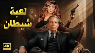 فيلم الأكشن والإثارة لعبة شيطان بطولة عادل إمام و سهير رمزي FULL HD 
